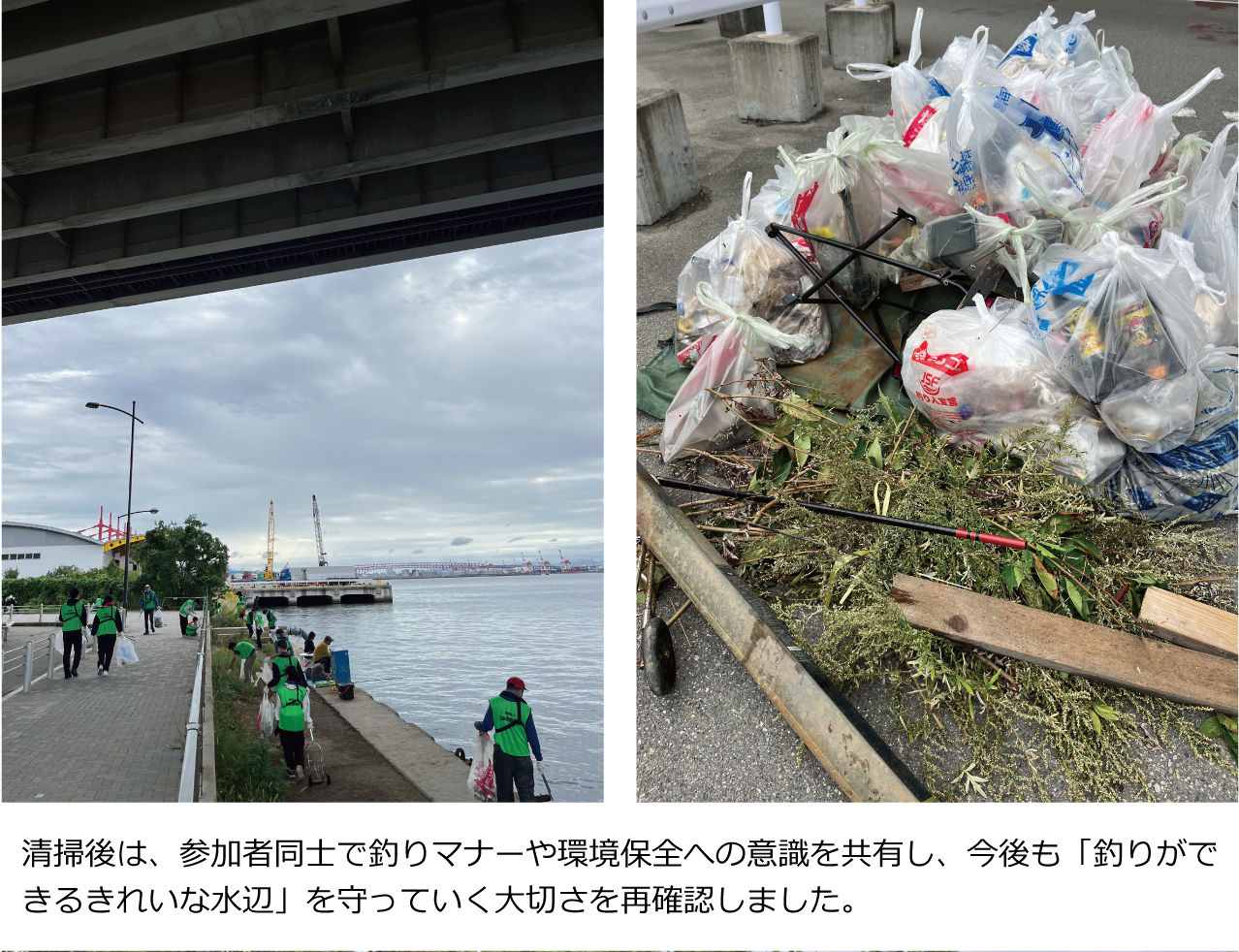 清掃後は、参加者同士で釣りマナーや環境保全への意識を共有し、今後も「釣りができるきれいな水辺」を守っていく大切さを再確認しました。