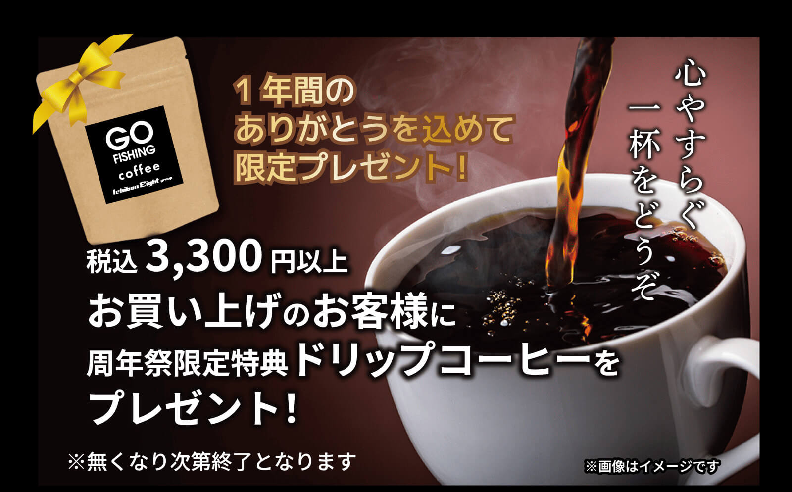 1年間のありがとうを込めて、限定プレゼント！税込3,300円以上お買い上げのお客様に、周年祭限定特典ドリップコーヒーをプレゼント！
