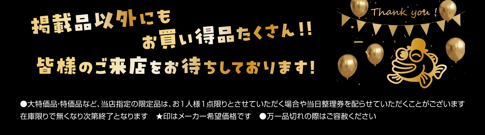 掲載品以外にもお買い得品たくさん！皆様のご来店をお待ちしております。