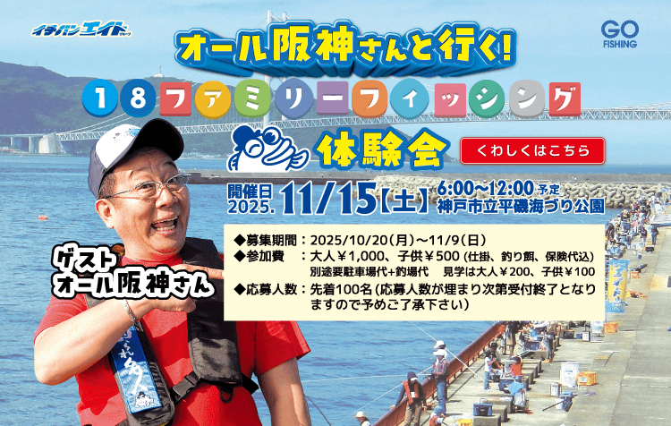 2025 オール阪神さんと行く 18ファミリーフィッシング体験会
