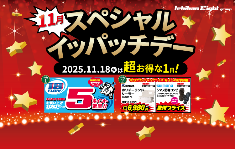 2025年11月18日は超お得な1日！スペシャルイッパッチデー