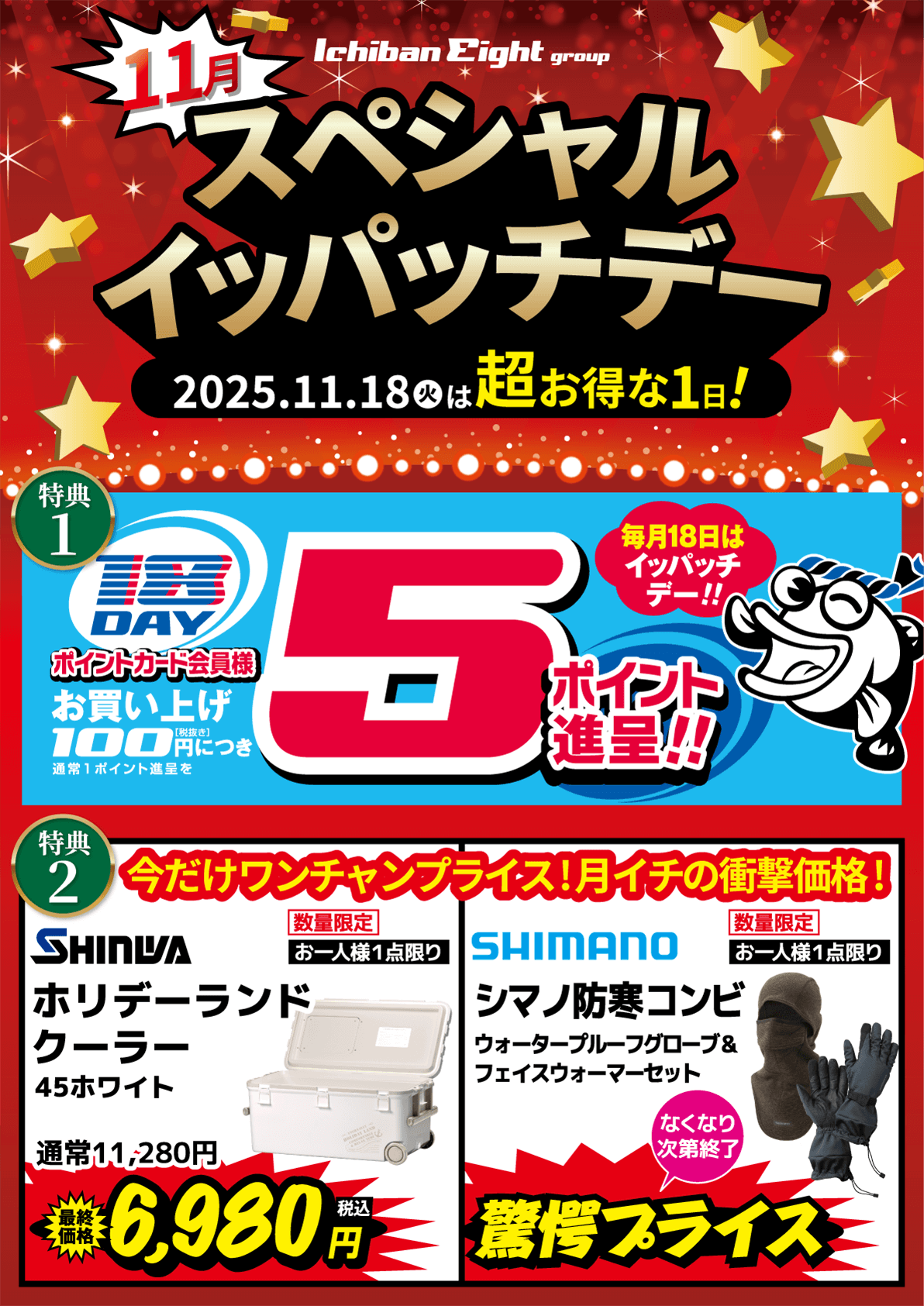 2025年11月18日は超お得な1日！スペシャルイッパッチデー。ポイントカード会員様はお買い上げ100円（税抜）につき通常1ポイント進呈を5ポイント進呈！