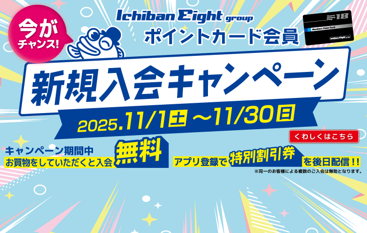 ポイントカード 新規入会キャンペーン