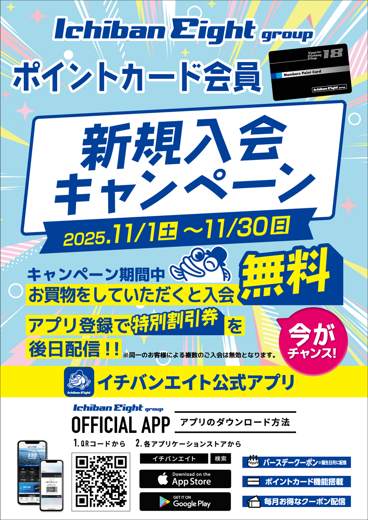 イチバン・エイトグループでは2025年11月1日～11月30日までポイントカード会員 新規入会キャンペーンを開催！期間中お買物をしていただくと入会無料＆アプリ登録で特別割引券を後日配信！