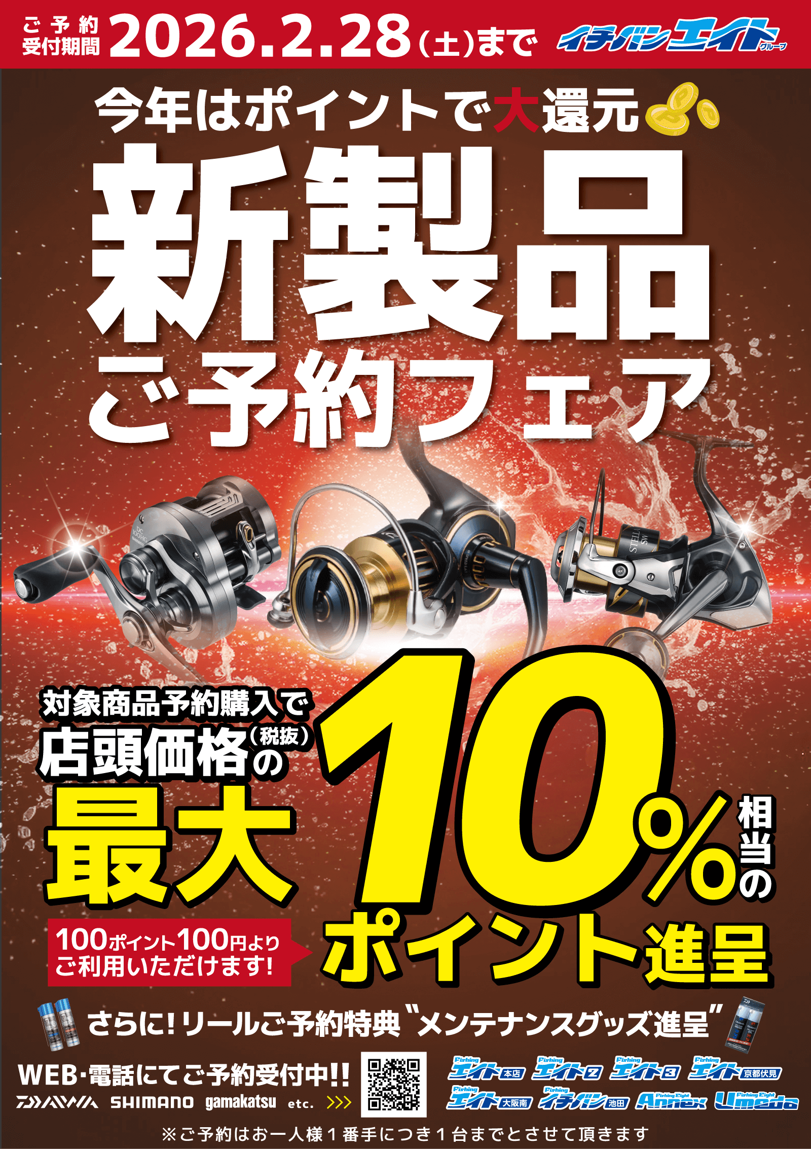 2026年 新製品ご予約フェア絶賛開催中！