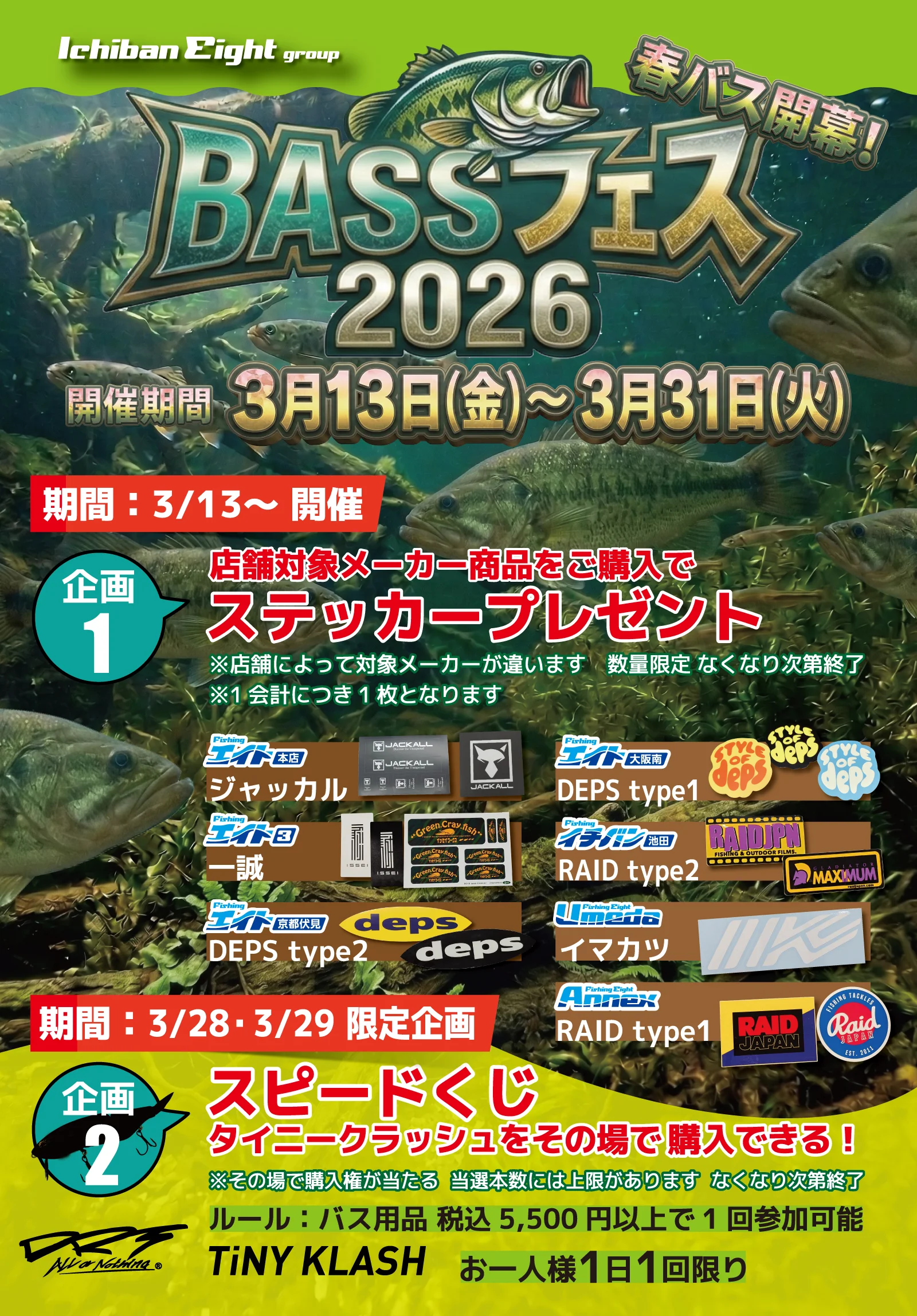 イチバン・エイトグループでは2026年3月13日～3月31日までBASSフェス 2026を開催！店舗対象メーカー商品をご購入でステッカープレゼント！また、3月28日・29日限定でタイニークラッシュをその場で購入できるスピードくじに参加できます。
