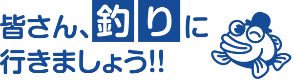 皆さん、釣りに行きましょう！！