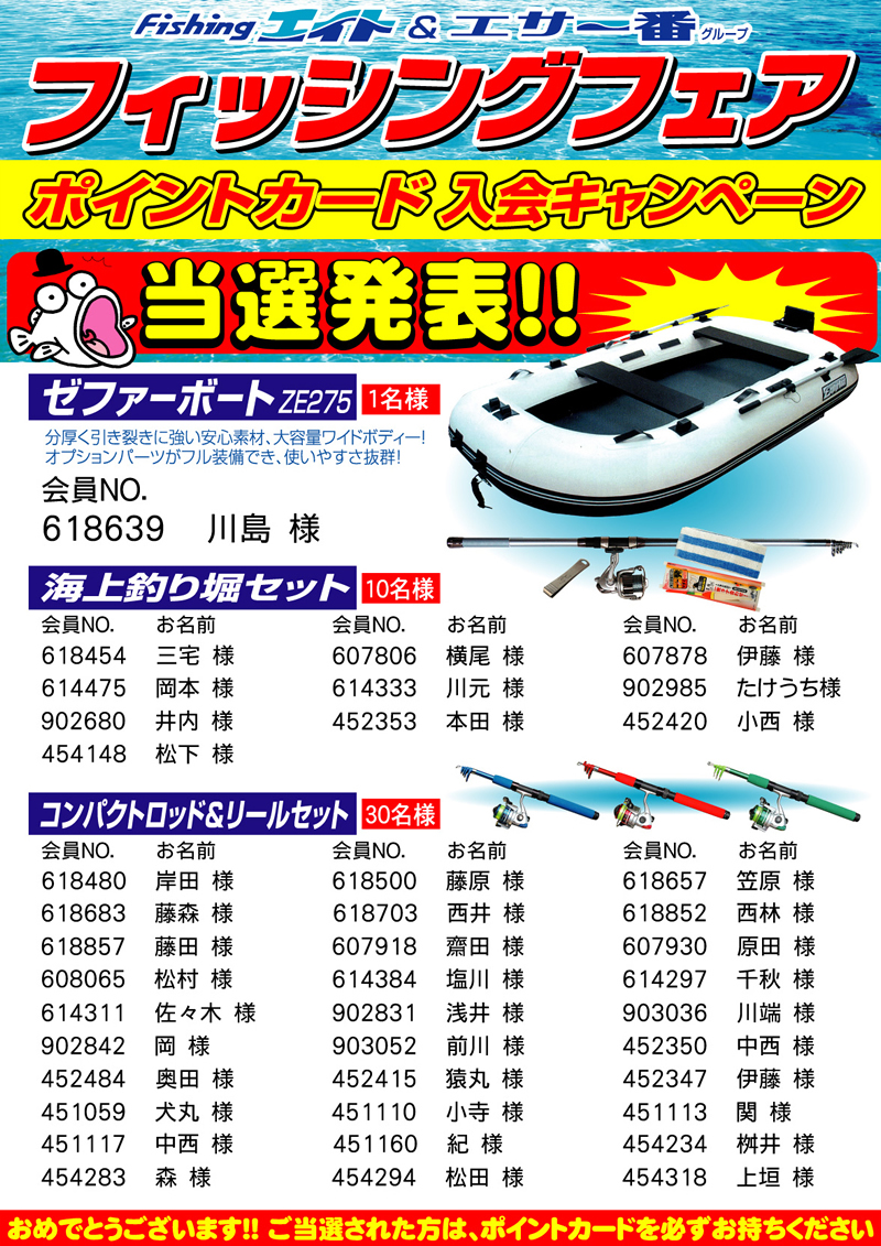 フィッシングフェア　ポイントカード入会キャンペーン当選者発表！