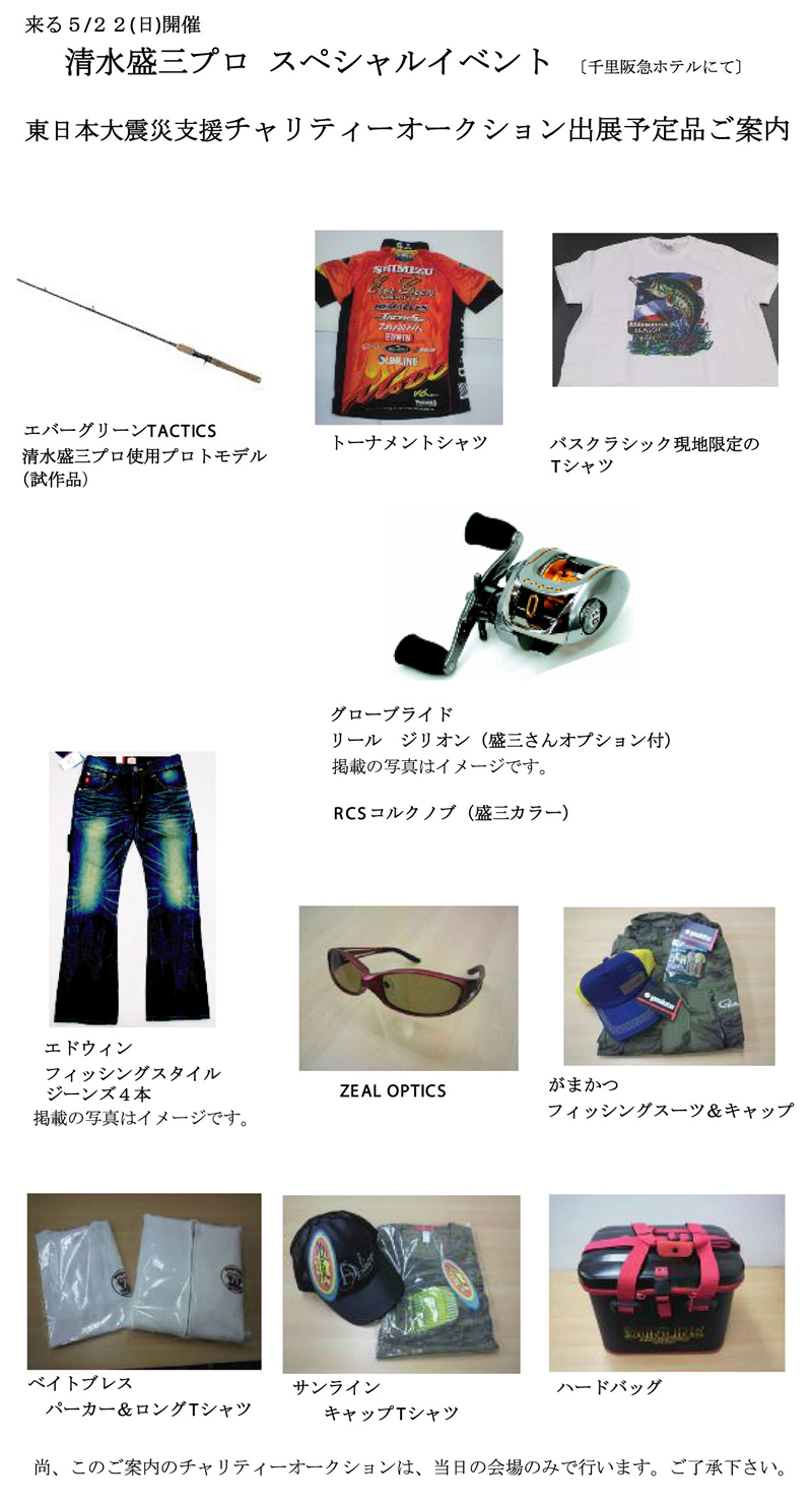 清水盛三プロのチャリティーオークション 釣具販売店イチバンエイト 清水盛三プロのチャリティーオークション 釣具販売店イチバンエイト