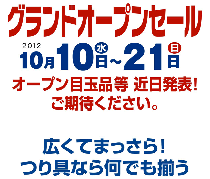 京都伏見店 グランドオープンセール