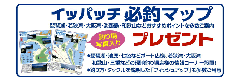 イッパッチ 必釣マッププレゼント