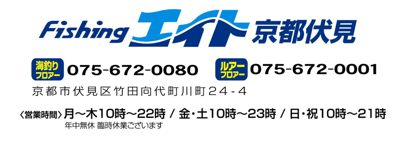 フィッシングエイト 京都伏見