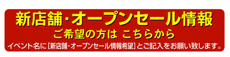 新店舗・オープンセール情報