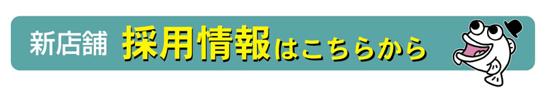採用情報