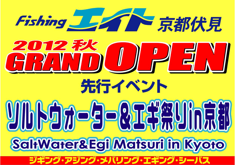 ソルトウォーター＆エギ祭り in 京都