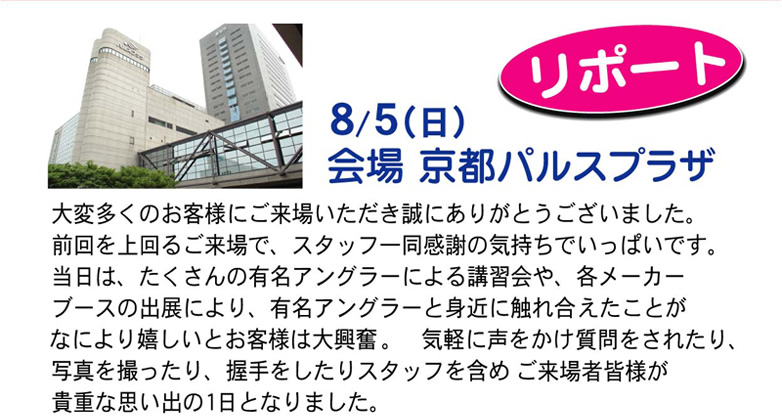 ソルトウォーター＆エギ祭り in 京都