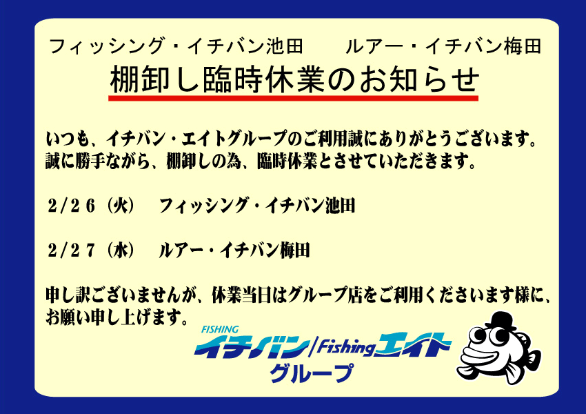フィッシング・イチバン池田、ルアー・イチバン梅田　棚卸し臨時休業のお知らせ