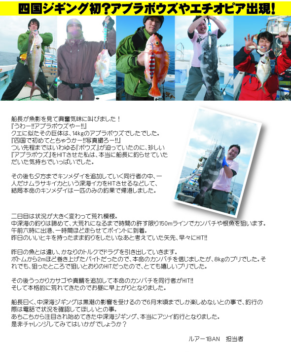 四国ジギング初？アブラボウズやエチオピア出現！