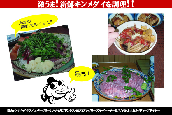激うま！新鮮キンメダイを調理！