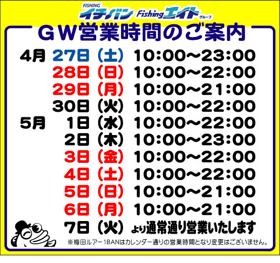 イチバン・エイトグループ GW営業時間のご案内