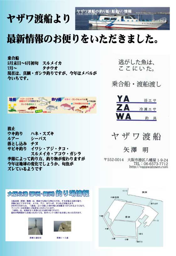 ヤザワ渡船 最新情報