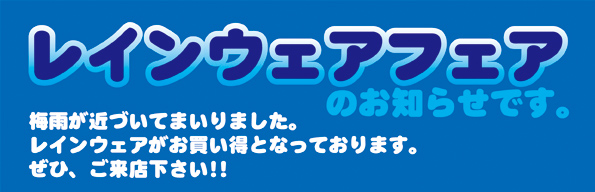 レインウェアフェア開催！フェア限定プレゼントもございます。