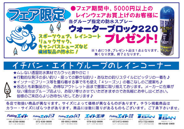 レインウェアフェア開催！フェア限定プレゼントもございます。