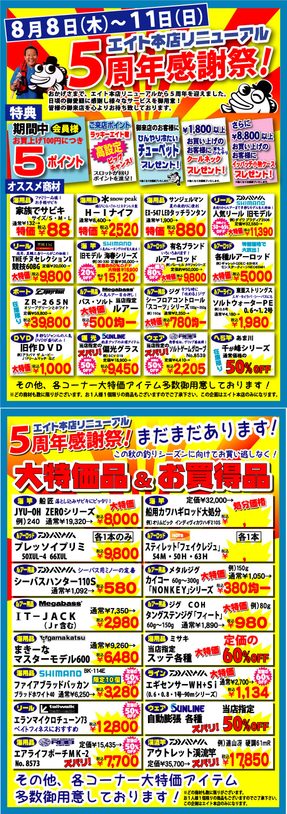 エイト本店　リニューアル5周年感謝祭　開催