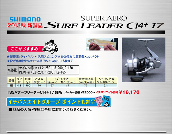 SHIMANO（シマノ） 13SAサーフリーダーCI14
