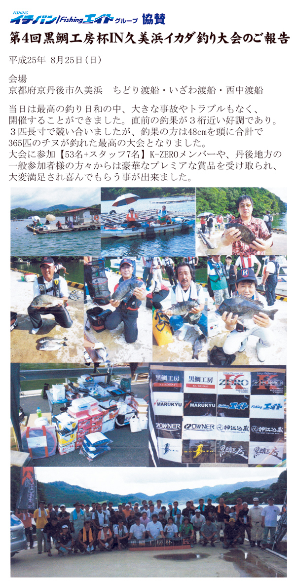イチバンエイトグループ協賛 「第4回黒鯛工房杯in久美浜イカダ釣り大会」のご報告