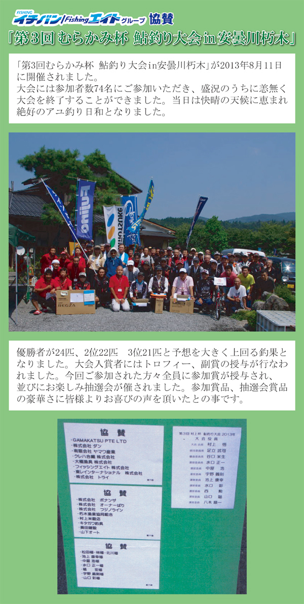 イチバンエイトグループ協賛 「第3回むらかみ杯鮎釣り大会in安曇川朽木」のご報告