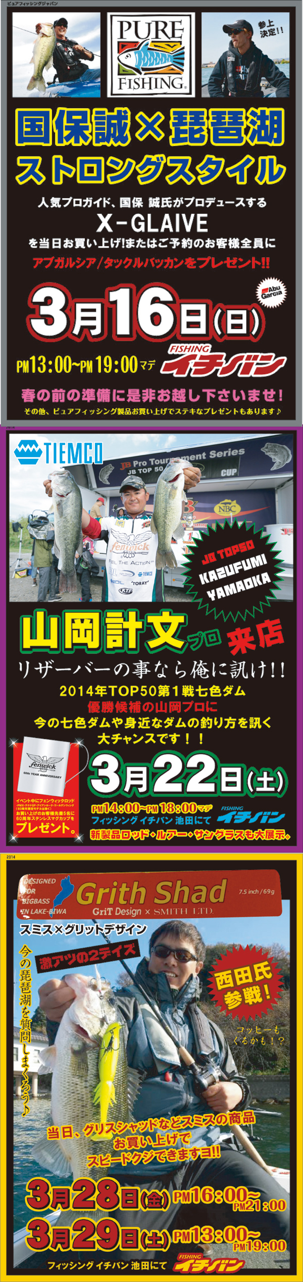 2014年3月 イチバン池田のイベント情報  つり具豊富フィッシングイチバン・エイト大阪・神戸・京都の大型釣具店