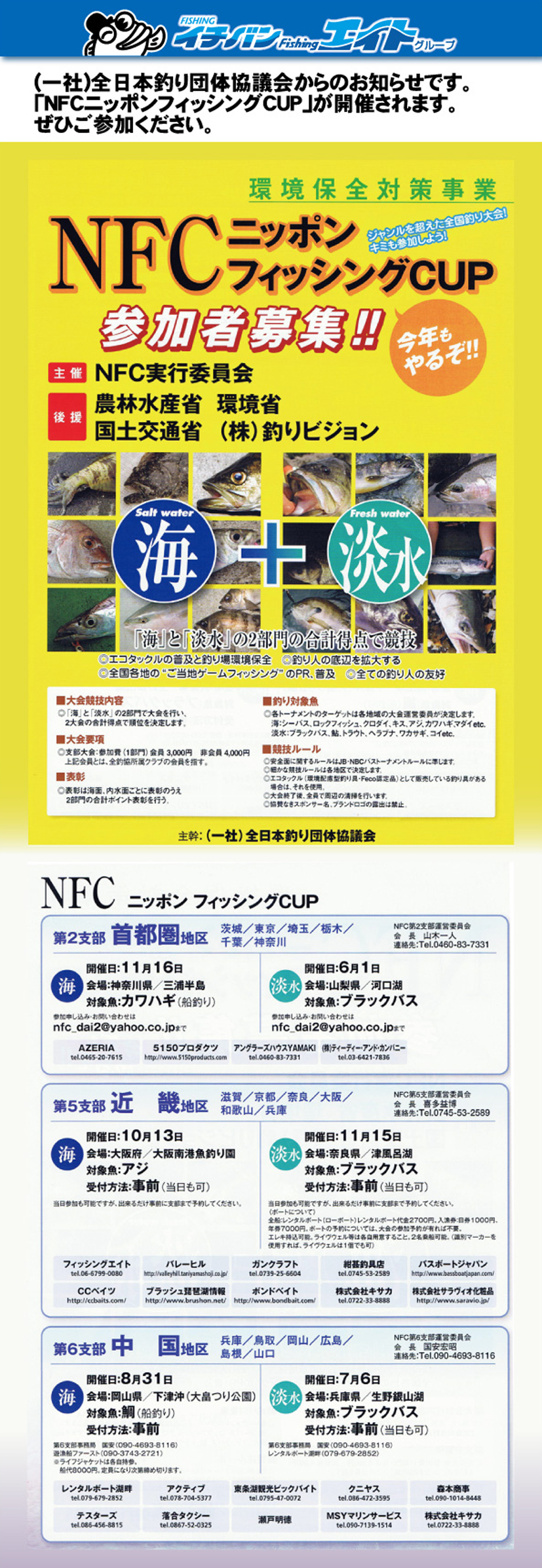 NFCニッポンフィッシングCUP 参加者募集!!