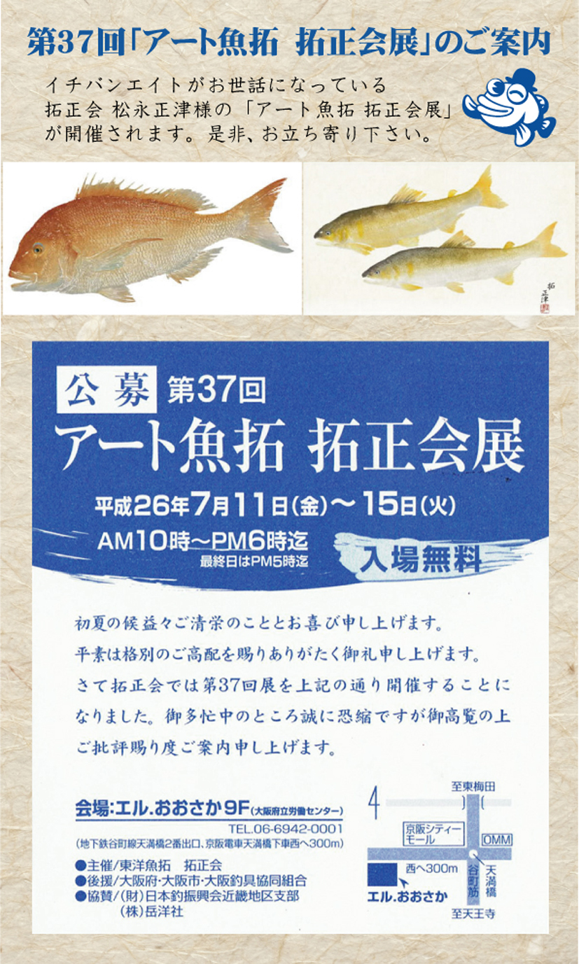 第37回 アート魚拓 拓正会展のご案内