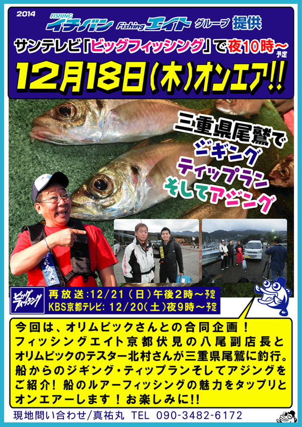 2014年12月18日(木)　サンテレビ「ビッグフィッシング」オンエアのお知らせ
