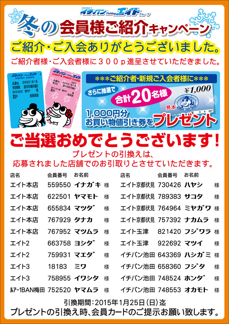 冬の会員様ご紹介キャンペーン当選発表