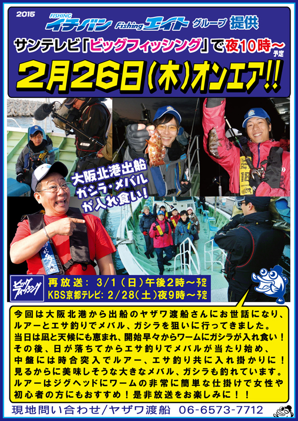 2015年2月26日(木)　サンテレビ「ビッグフィッシング」オンエアのお知らせ