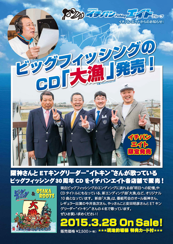2015年3月28日(土)　ビッグフィッシング30周年記念CD「大漁」イチバンエイト限定店頭発売のおしらせ