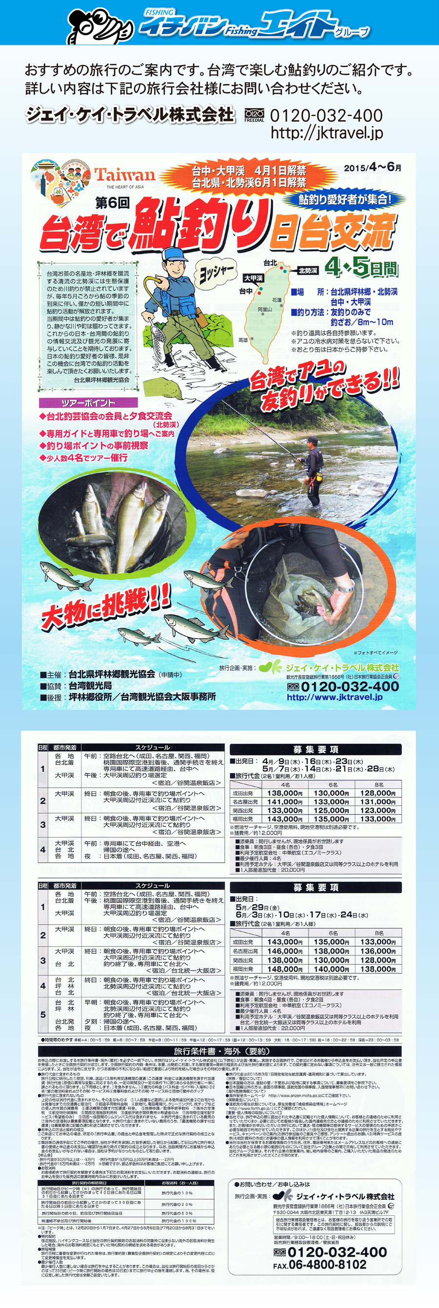 台湾で鮎釣りのご案内