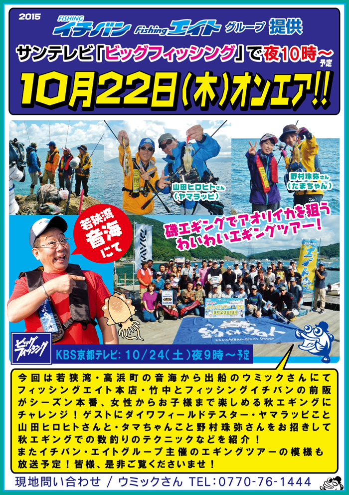 2015年10月22日(木) サンテレビ「ビッグフィッシング」音海エギングツアー オンエアのお知らせ