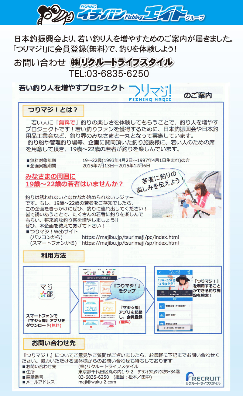 若い釣り人を増やすプロジェクト｢つりマジ！｣のご案内