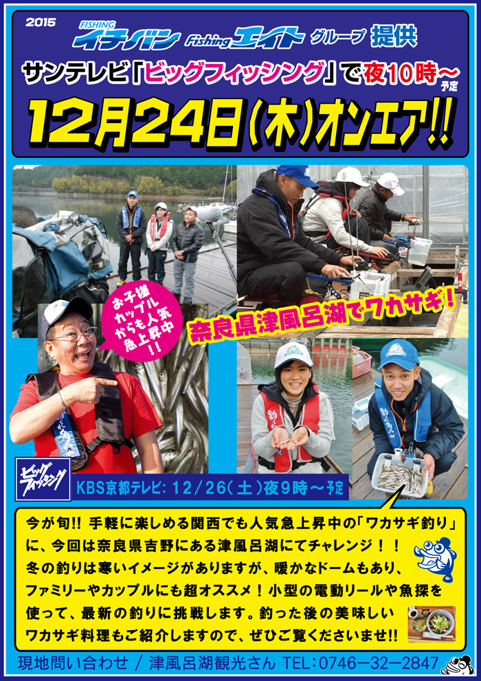 2015年12月24日(木) サンテレビ「ビッグフィッシング」津風呂湖 わかさぎ釣り オンエアのお知らせ