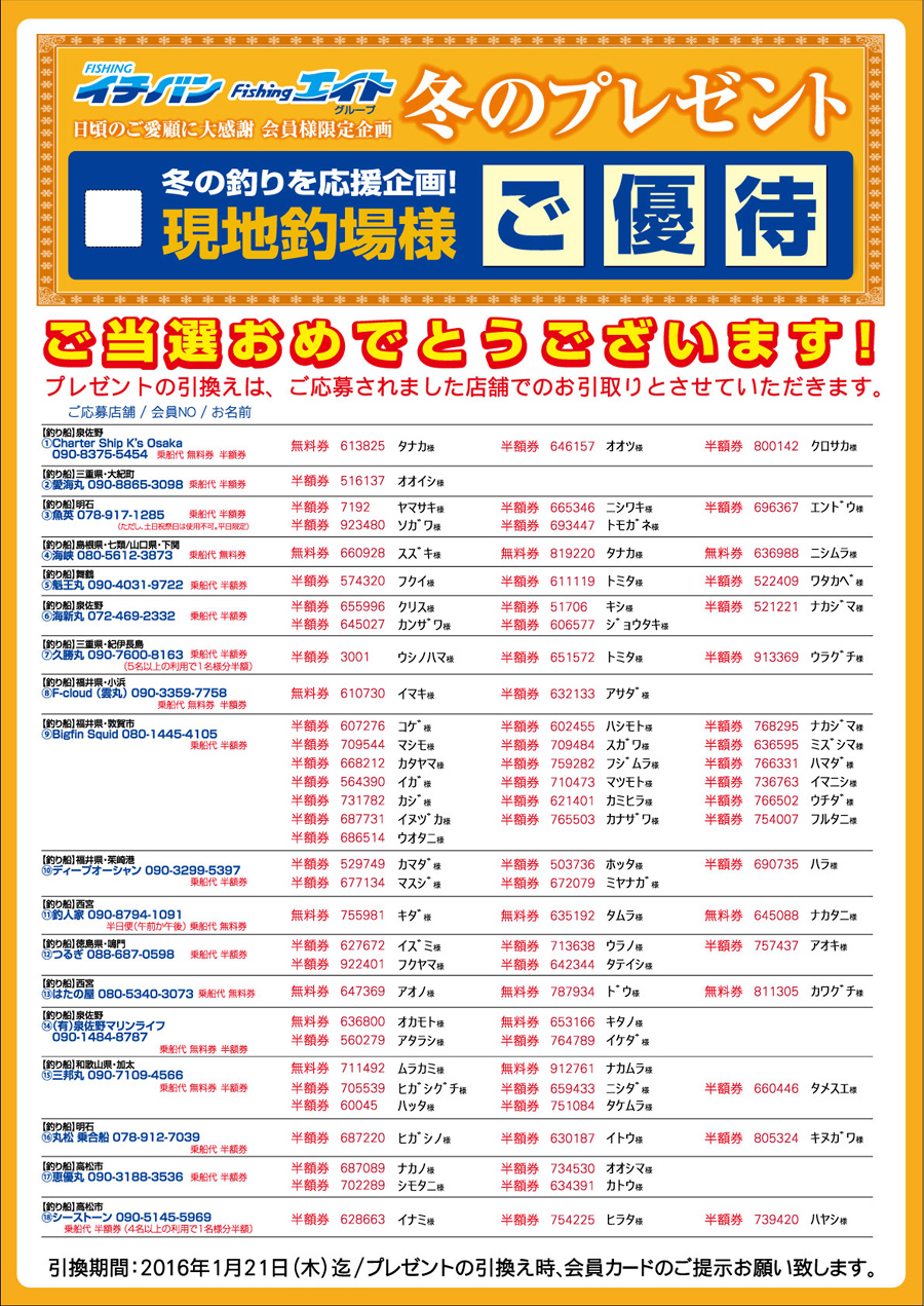 2015年冬のDM掲載「会員様限定企画 冬のプレゼント・現地釣場様ご優待券」の当選発表