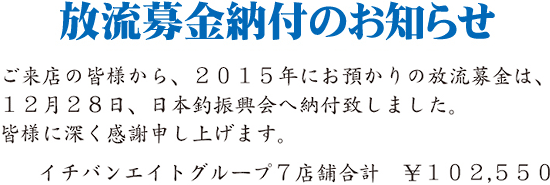 放流募金納付のお知らせ