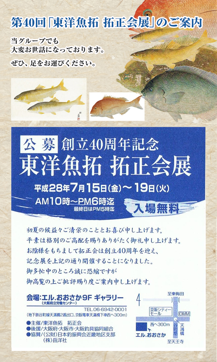 第40回「東洋魚拓 拓正会展」のご案内