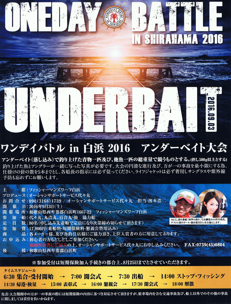 オーシャンサポート代々丸さんより「アンダーベイト大会」のお知らせ