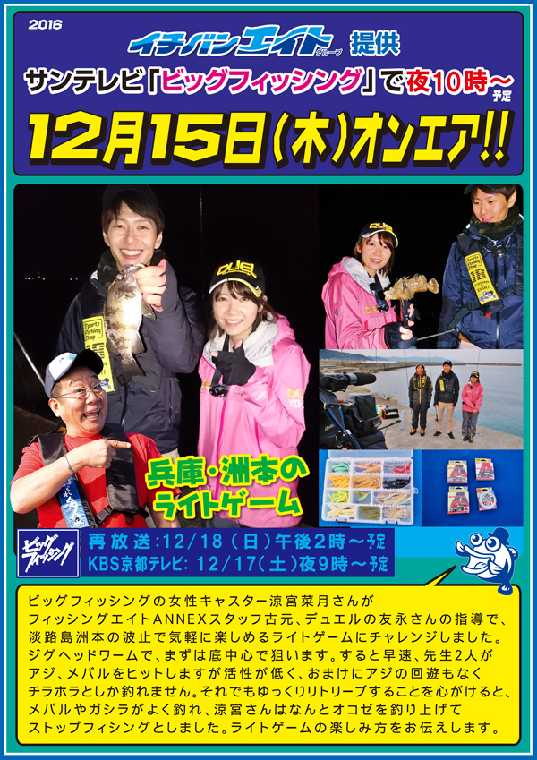 2016年12月15日(木) サンテレビ「ビッグフィッシング」淡路島でライトゲーム！オンエアのお知らせ