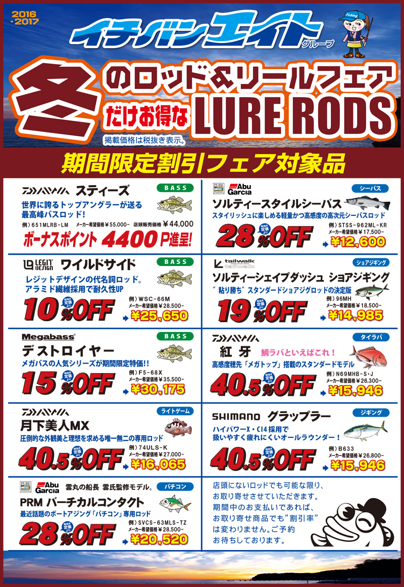 冬のロッド＆リールフェア 開催中！