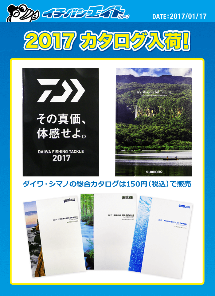 2017ダイワ・シマノ・がまかつ　カタログ入荷！