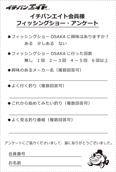 フィッシングショー　アンケートでイッパッチグッズプレゼント